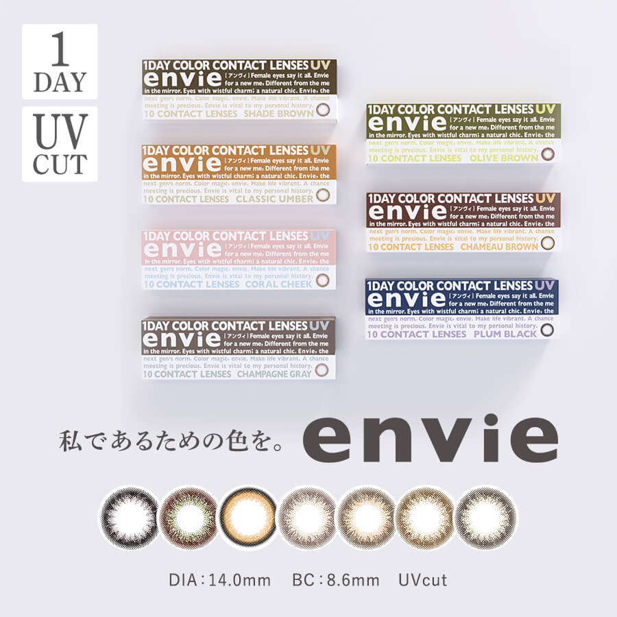 アンヴィ 1dayUV カラコン envie 1day 10枚 | カラコンプラス(カラプラ)公式通販