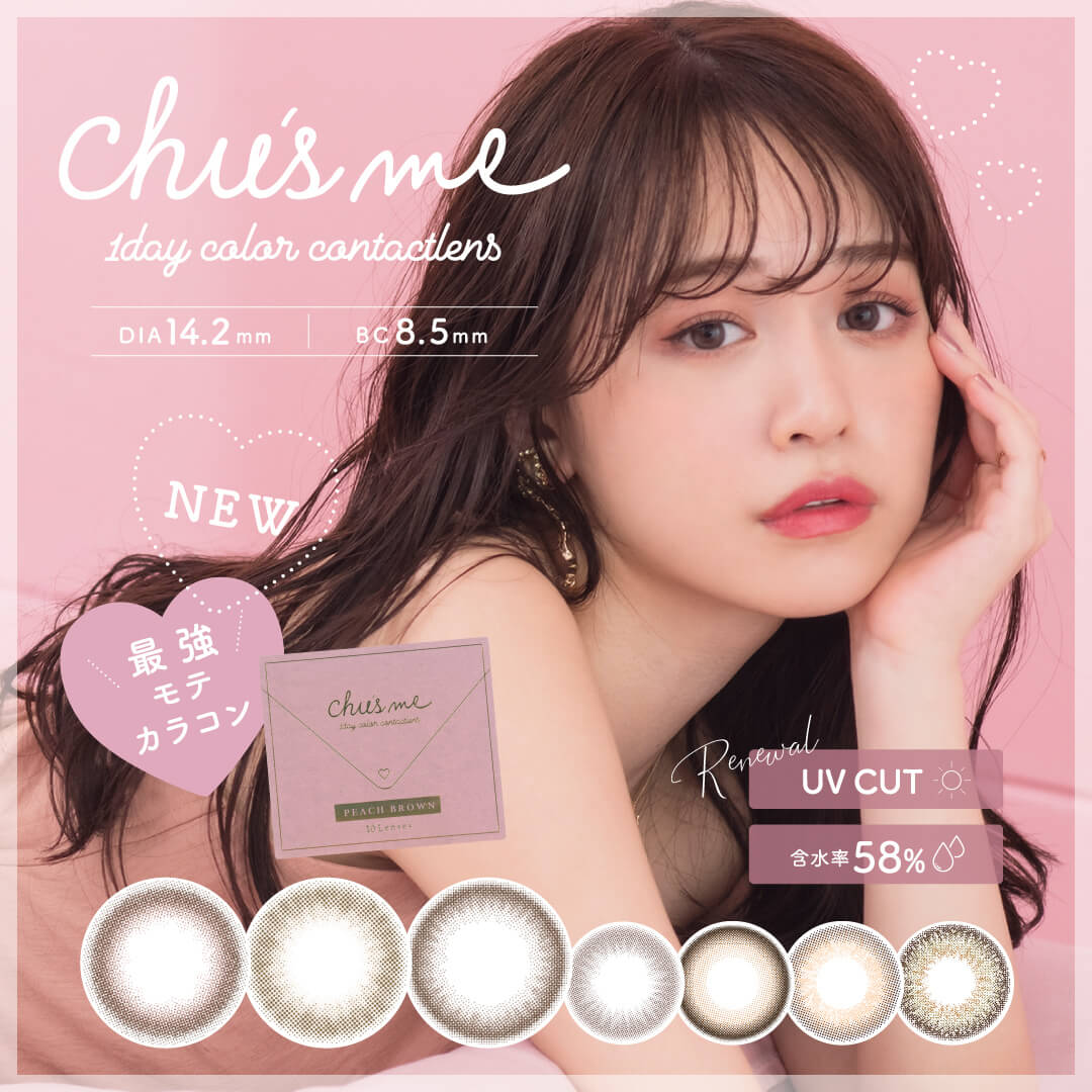 チューズミー ブルーライトセーブ ゆうこす 菅本裕子 カラコン ブルーライトカット Chu's me BLUE LIGHT SAVE 1day 10枚  | カラコンプラス(カラプラ)公式通販