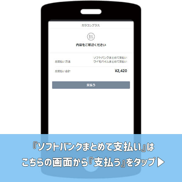 キャリア決済とは 使い方 メリットについて解説 カラコンプラス カラプラ 公式通販