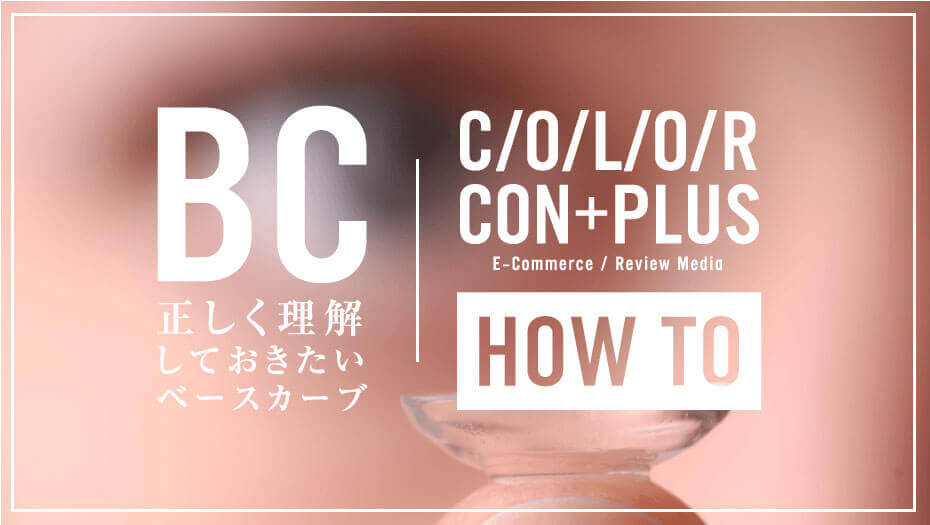 ベースカーブ Bc って何 日本人の平均bcは Bc ベースカーブ で正しくカラコンのレンズ選び